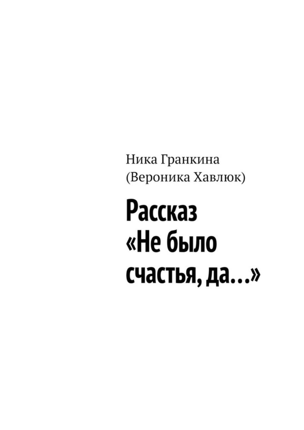 Обложка книги «Рассказ «Не было счастья, да…»»