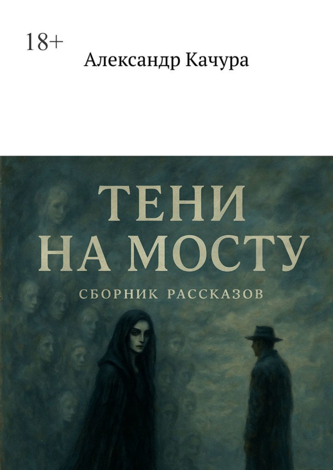 Обложка книги «Тени на мосту»
