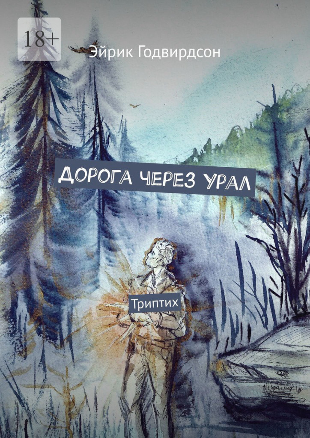 Обложка книги «Дорога через Урал. Триптих»