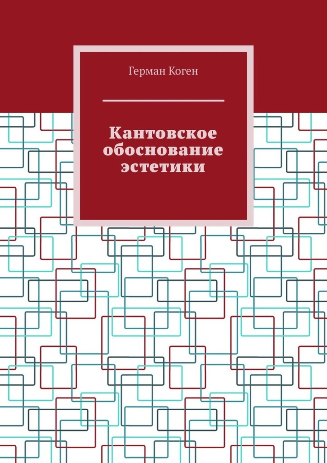 Обложка книги «Кантовское обоснование эстетики»
