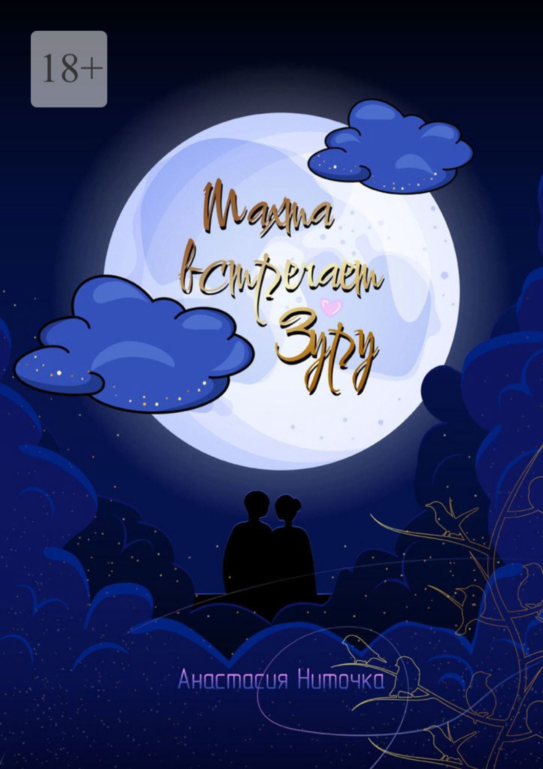 Обложка книги «Махта встречает Зуру»