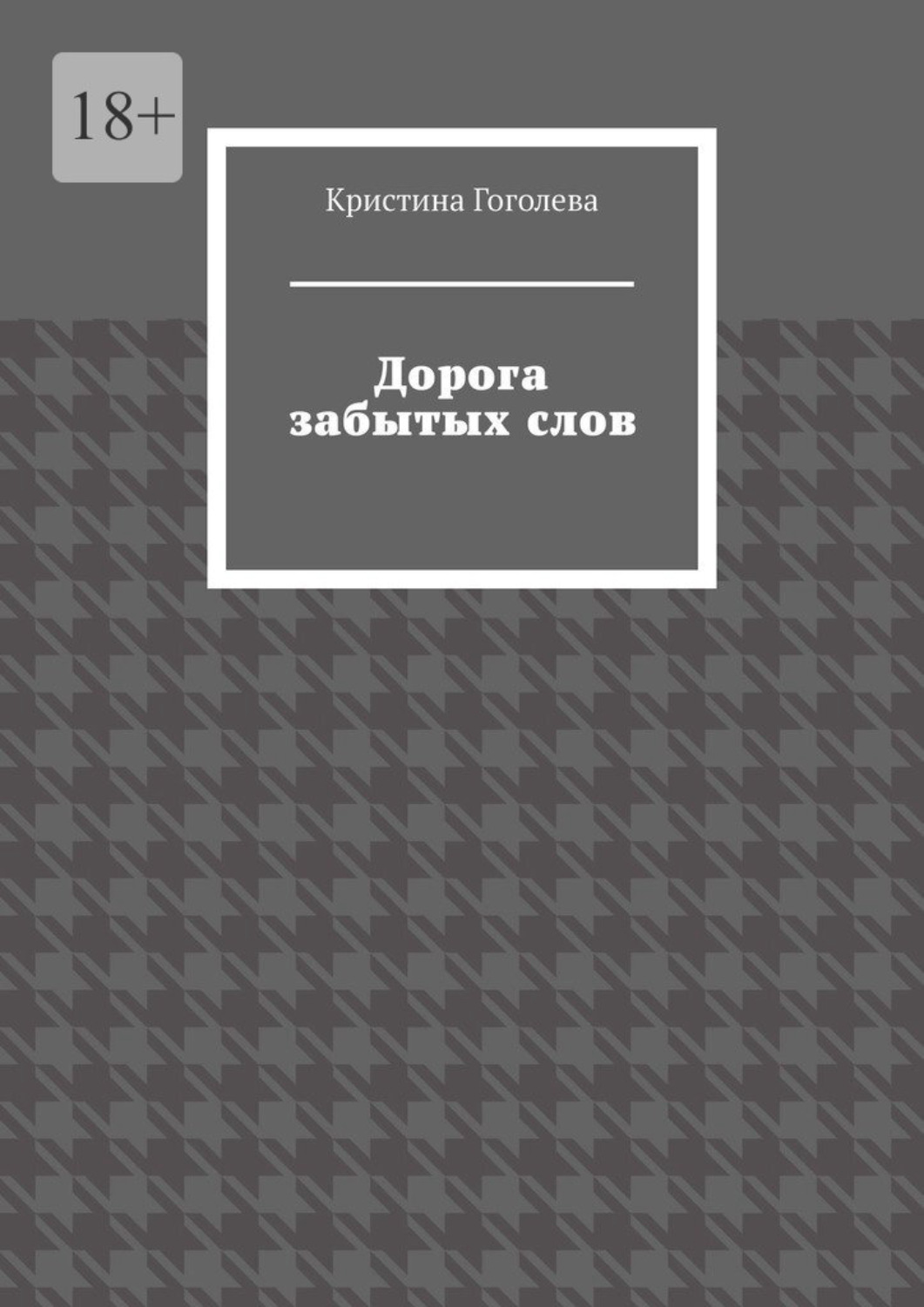 Обложка книги «Дорога забытых слов»
