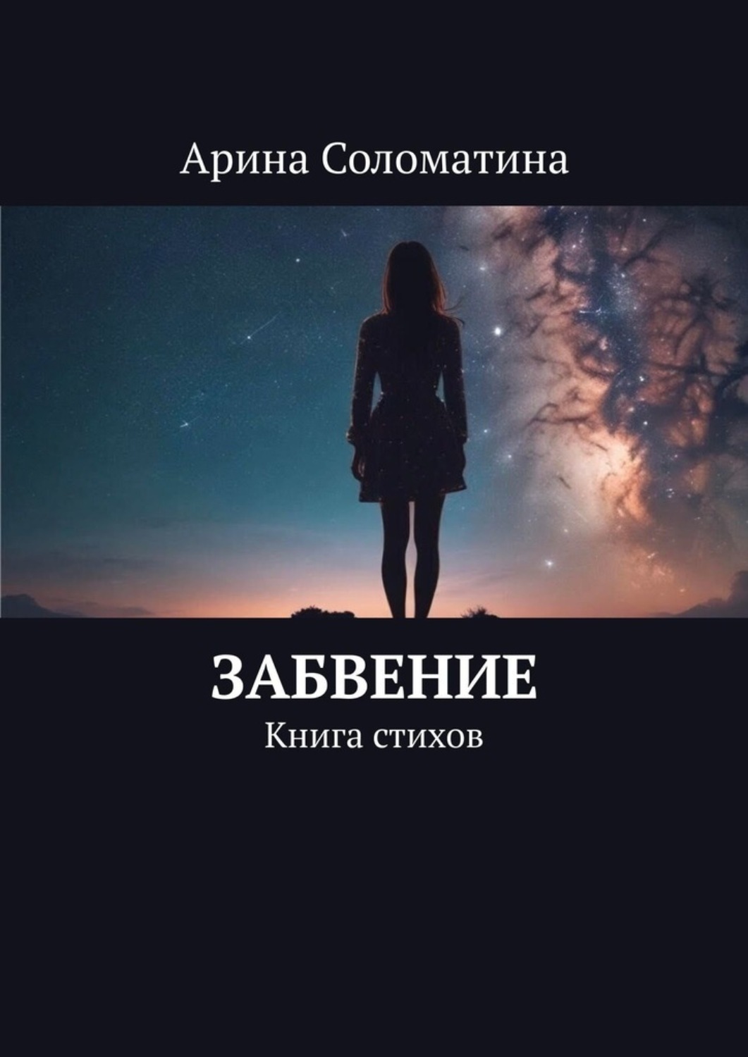 Обложка книги «Забвение. Книга стихов»