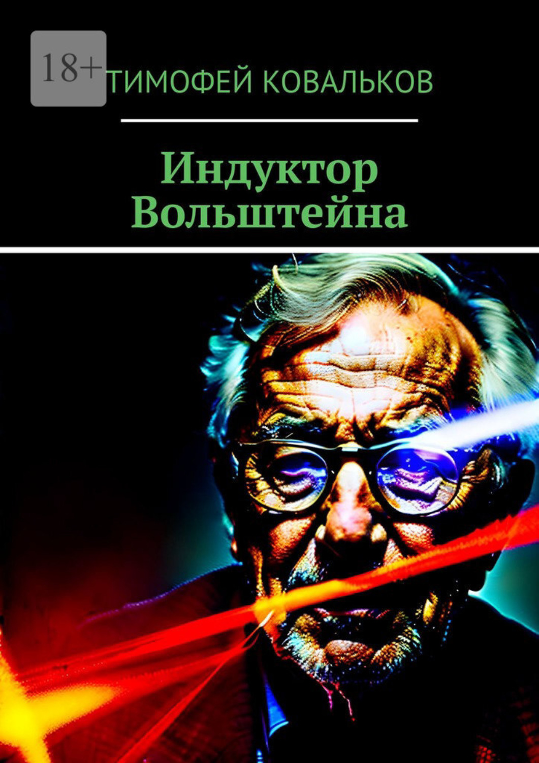 Обложка книги «Индуктор Вольштейна»