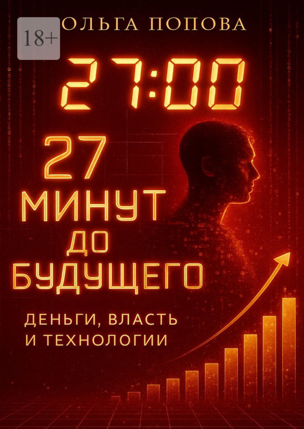 Обложка книги «27 минут до будущего: деньги, власть и технологии»