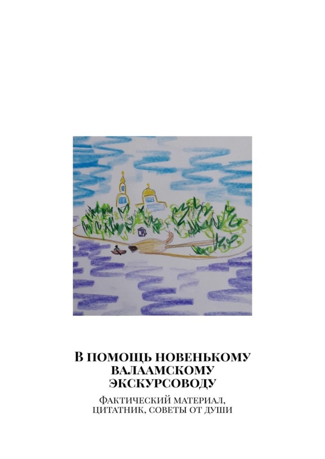 Обложка книги «В помощь новенькому валаамскому экскурсоводу. Фактический материал, цитатник, советы от души»