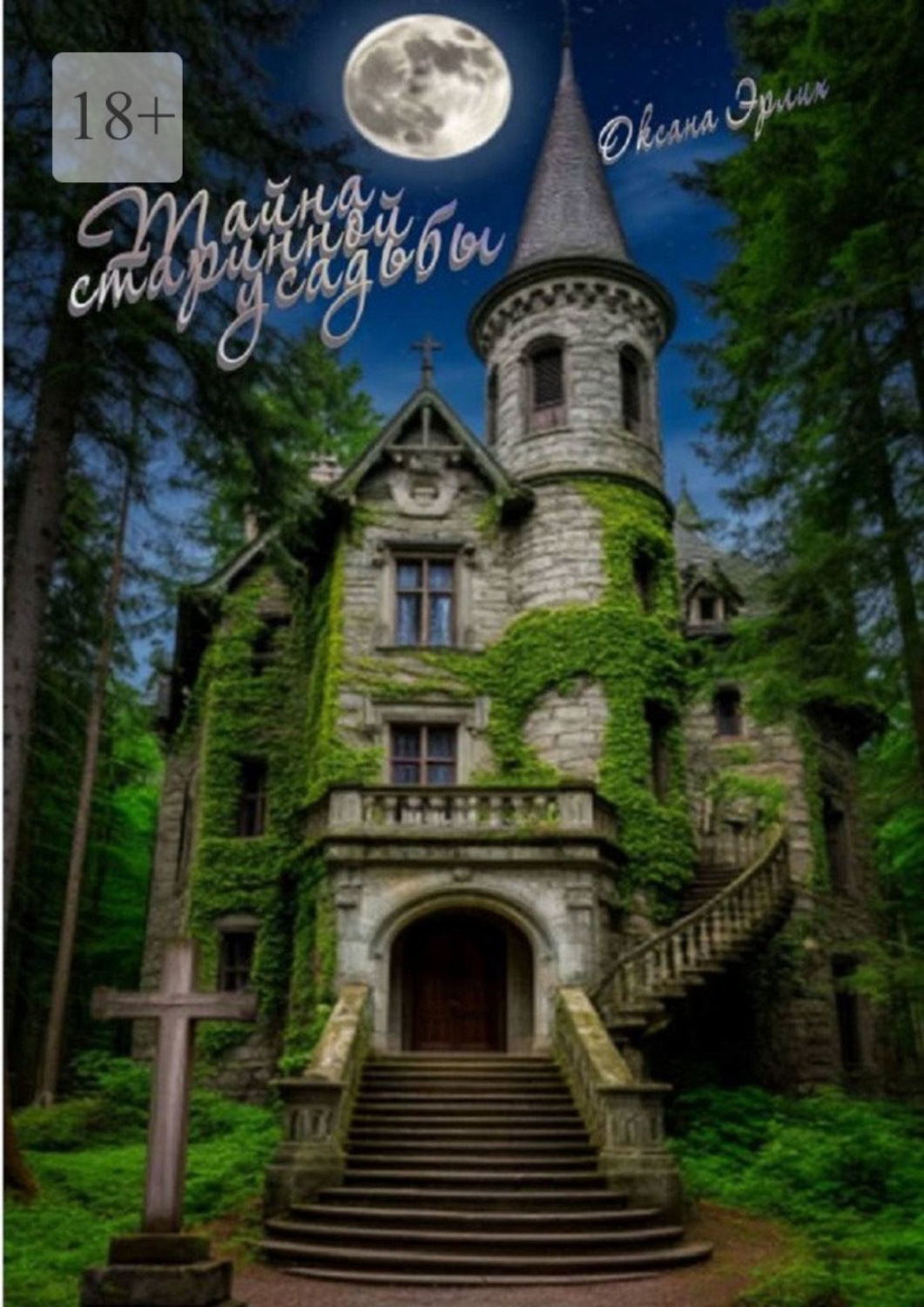 Обложка книги «Тайна старинной усадьбы»