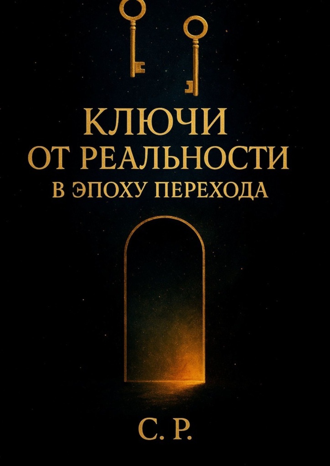 Обложка книги «Ключи от реальности в эпоху перехода»