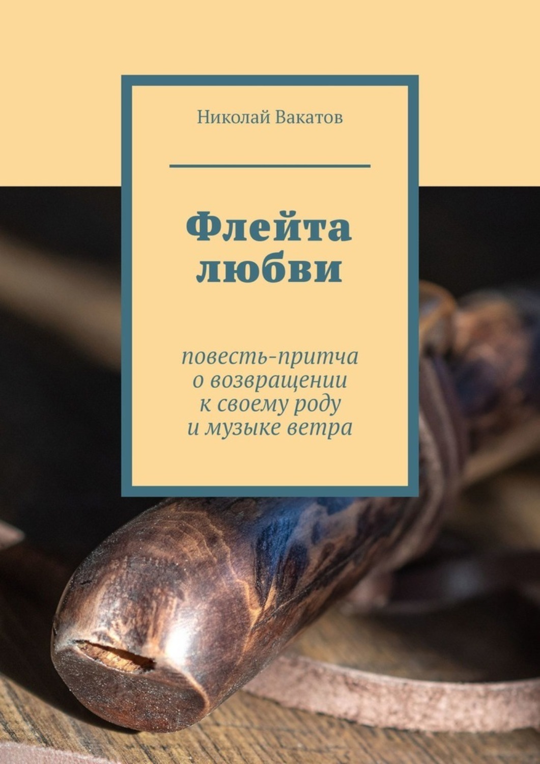 Обложка книги «Флейта любви. Повесть-притча о возвращении к своему роду и музыке ветра»