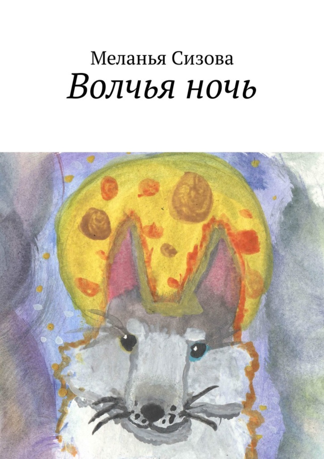 Обложка книги «Волчья ночь»