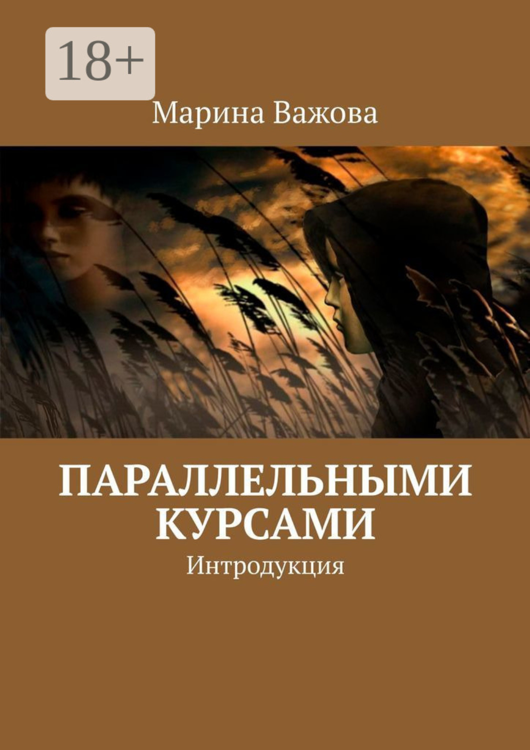 Обложка книги «Параллельными курсами. Интродукция»