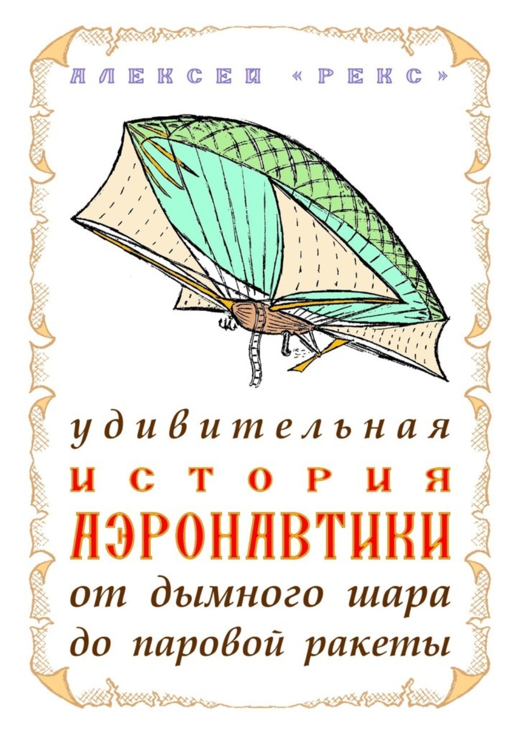 Обложка книги «Удивительная история аэронавтики от дымного шара до паровой ракеты»