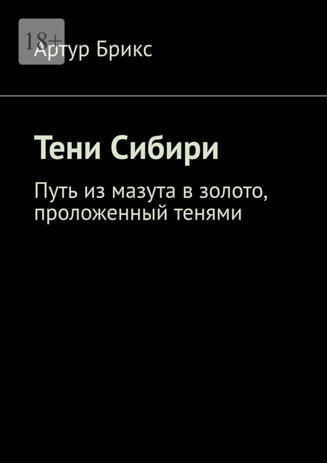 Обложка книги «Тени Сибири. Путь из мазута в золото, проложенный тенями»