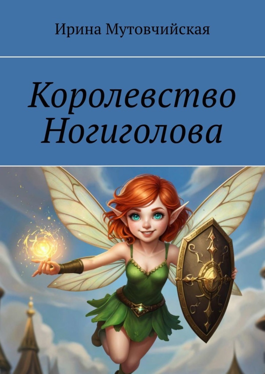 Обложка книги «Королевство Ногиголова»