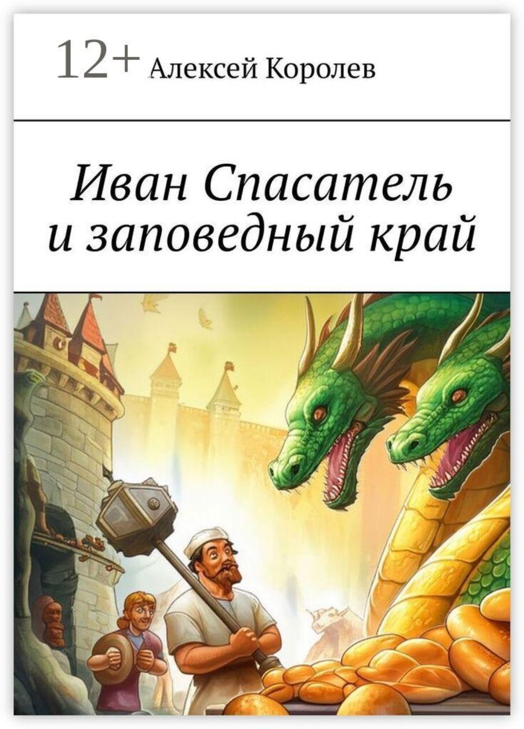 Обложка книги «Иван Спасатель и заповедный край»