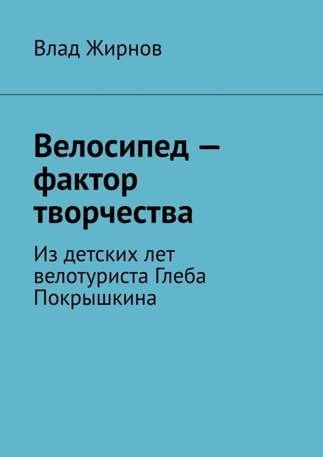 Обложка книги «Велосипед – фактор творчества. Из детских лет велотуриста Глеба Покрышкина»