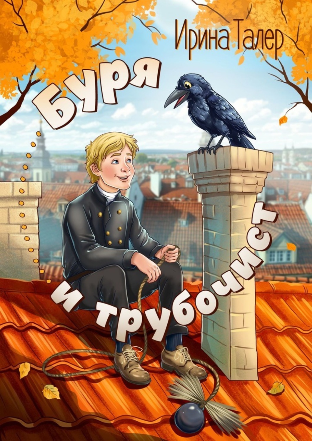 Обложка книги «Буря и трубочист»