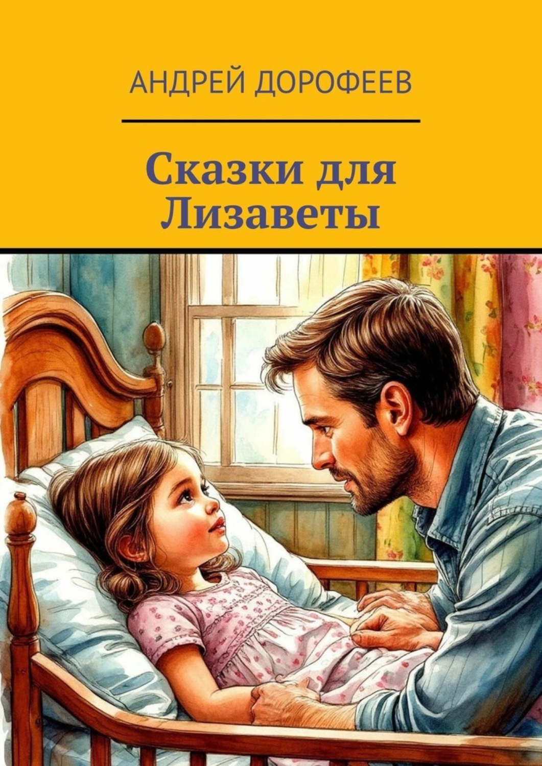 Обложка книги «Сказки для Лизаветы»