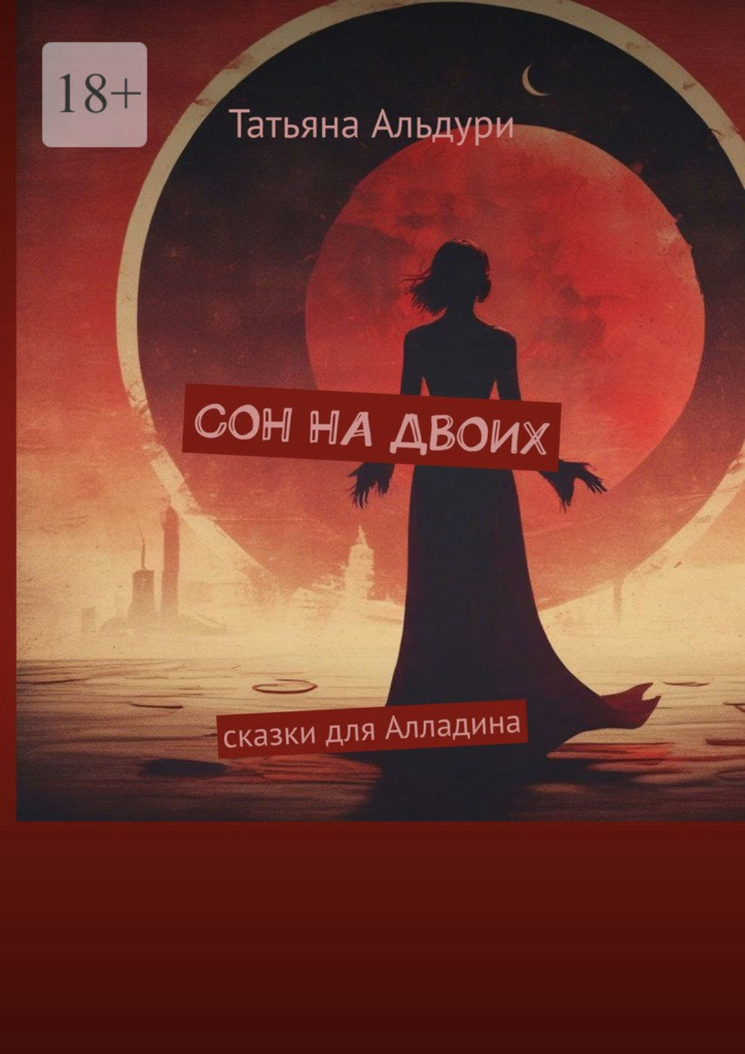 Обложка книги «Сон на двоих. Сказки для Алладина»