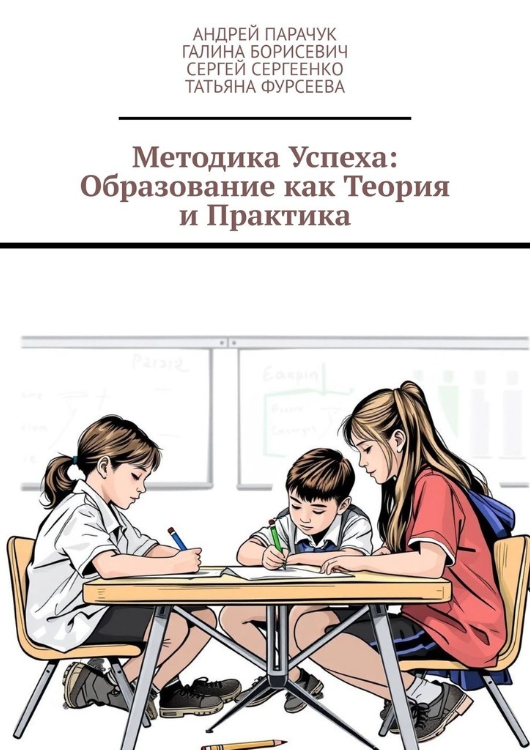 Обложка книги «Методика успеха: Образование как теория и практика»