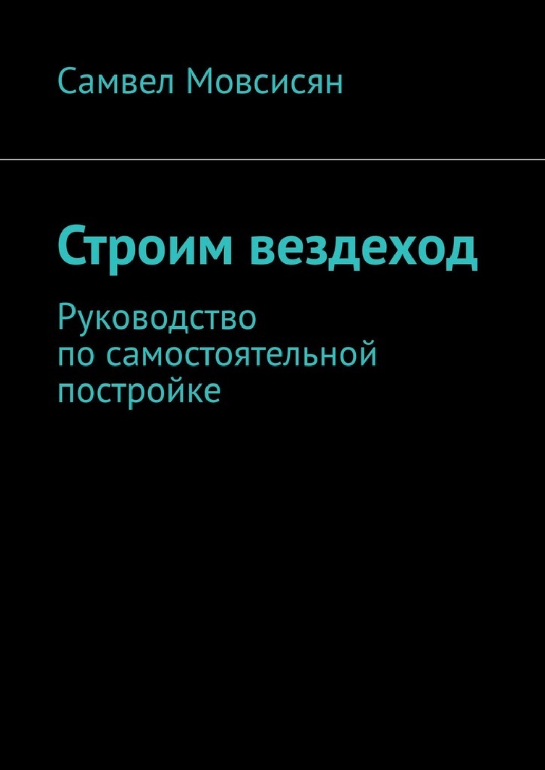 Обложка книги «Строим вездеход. Руководство по самостоятельной постройке»