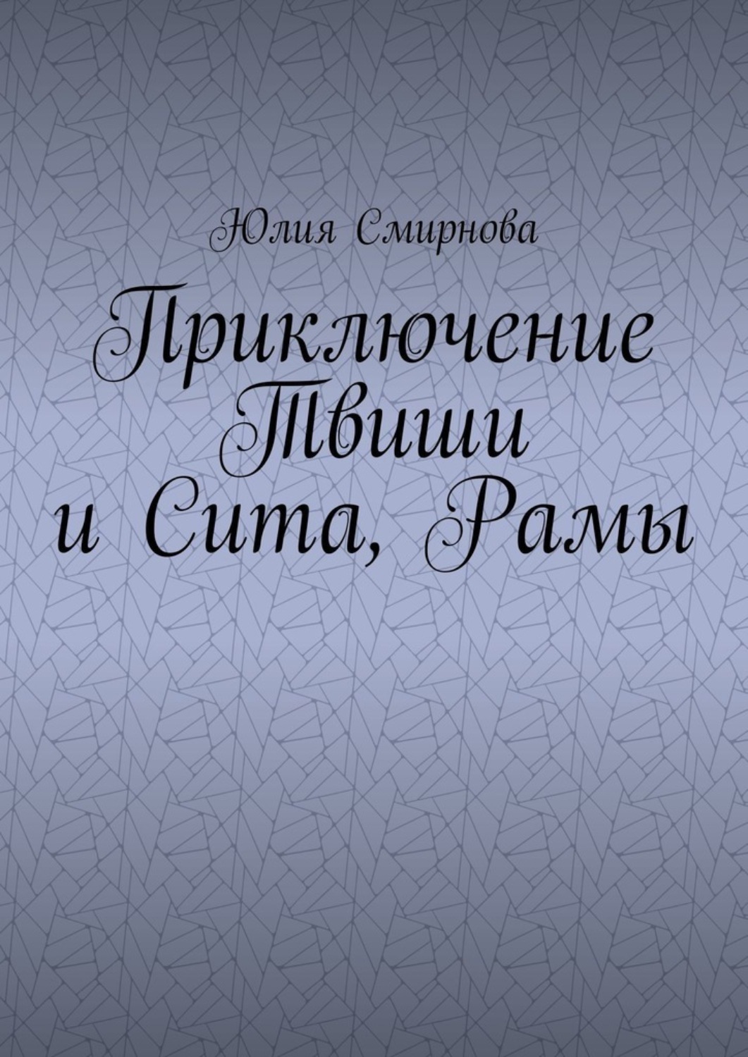 Обложка книги «Приключение Твиши и Сита, Рамы»