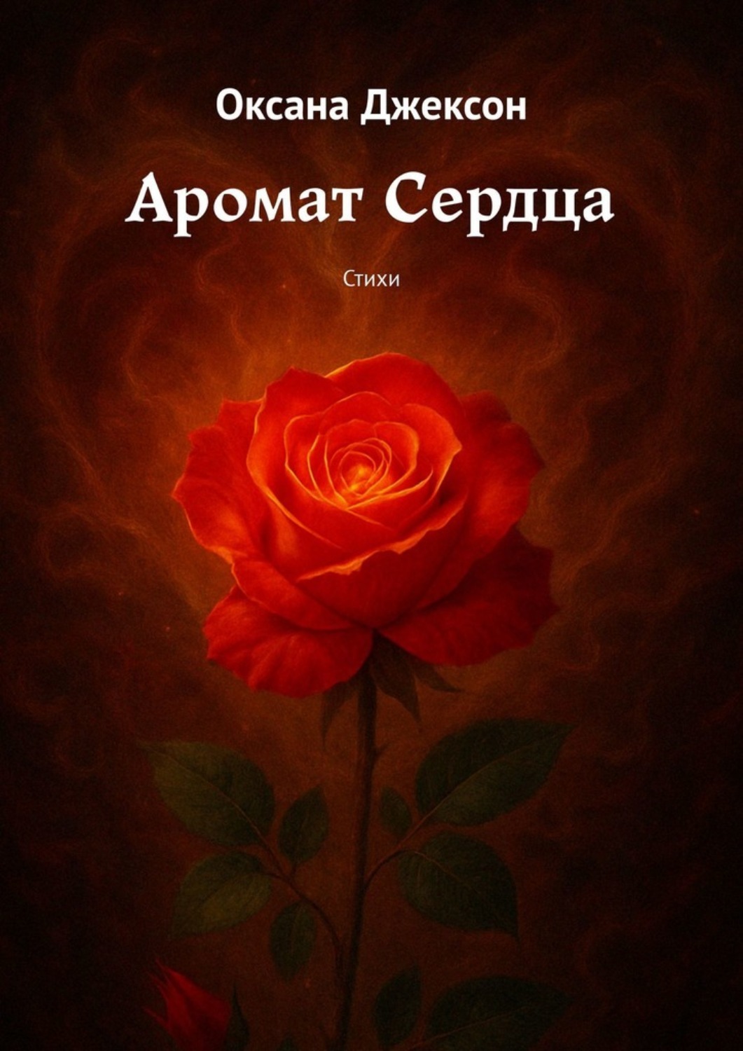 Обложка книги «Аромат Сердца. Стихи»