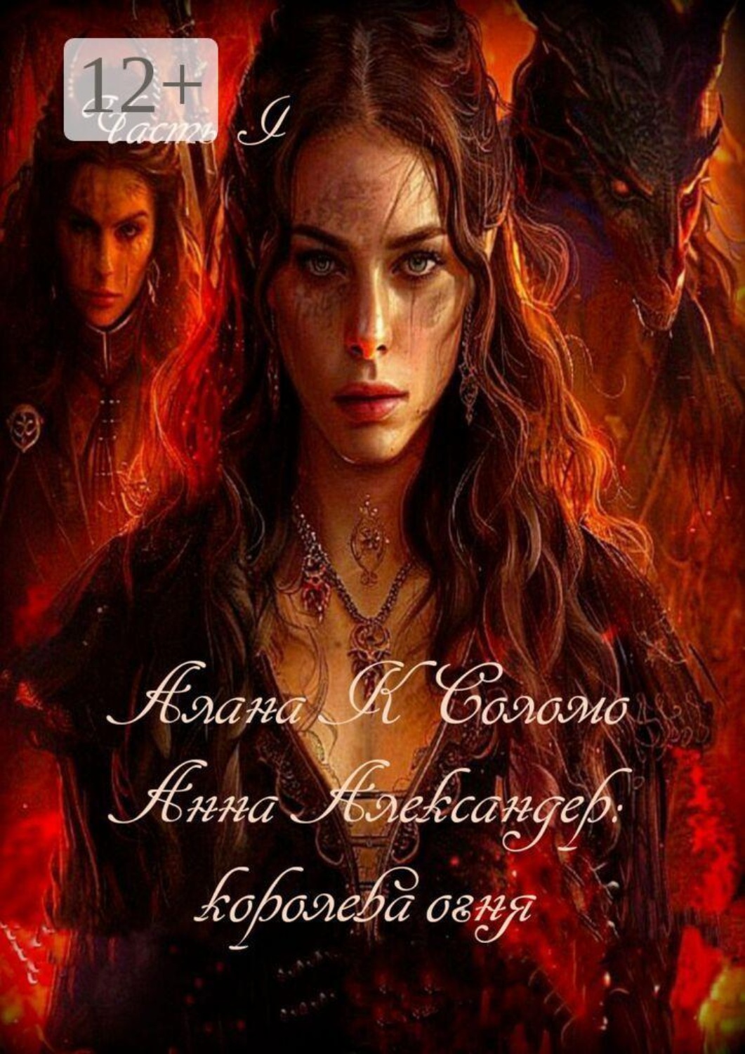 Обложка книги «Анна Александер: королева огня»