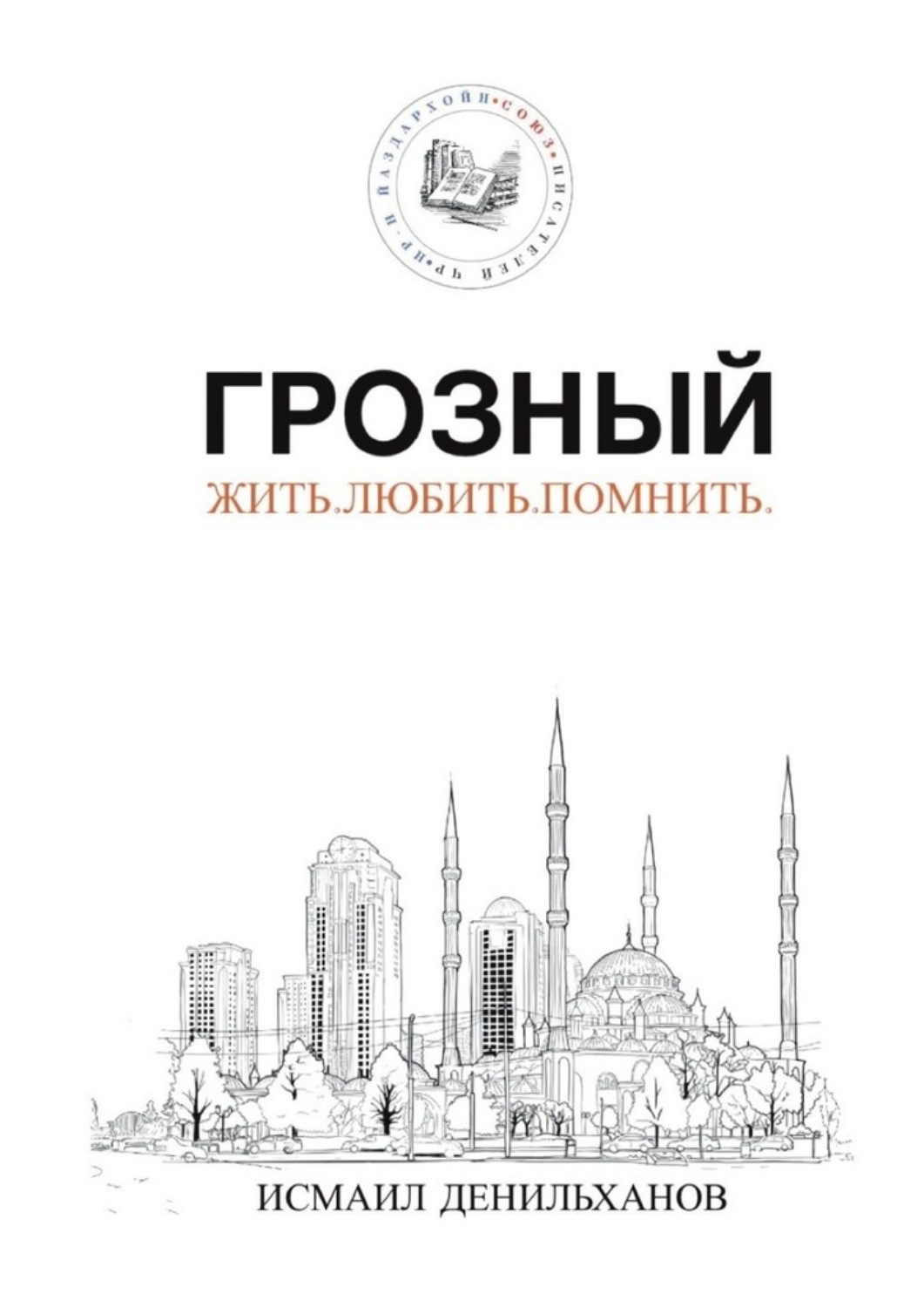 Обложка книги «Грозный. Жить. Любить. Помнить.»