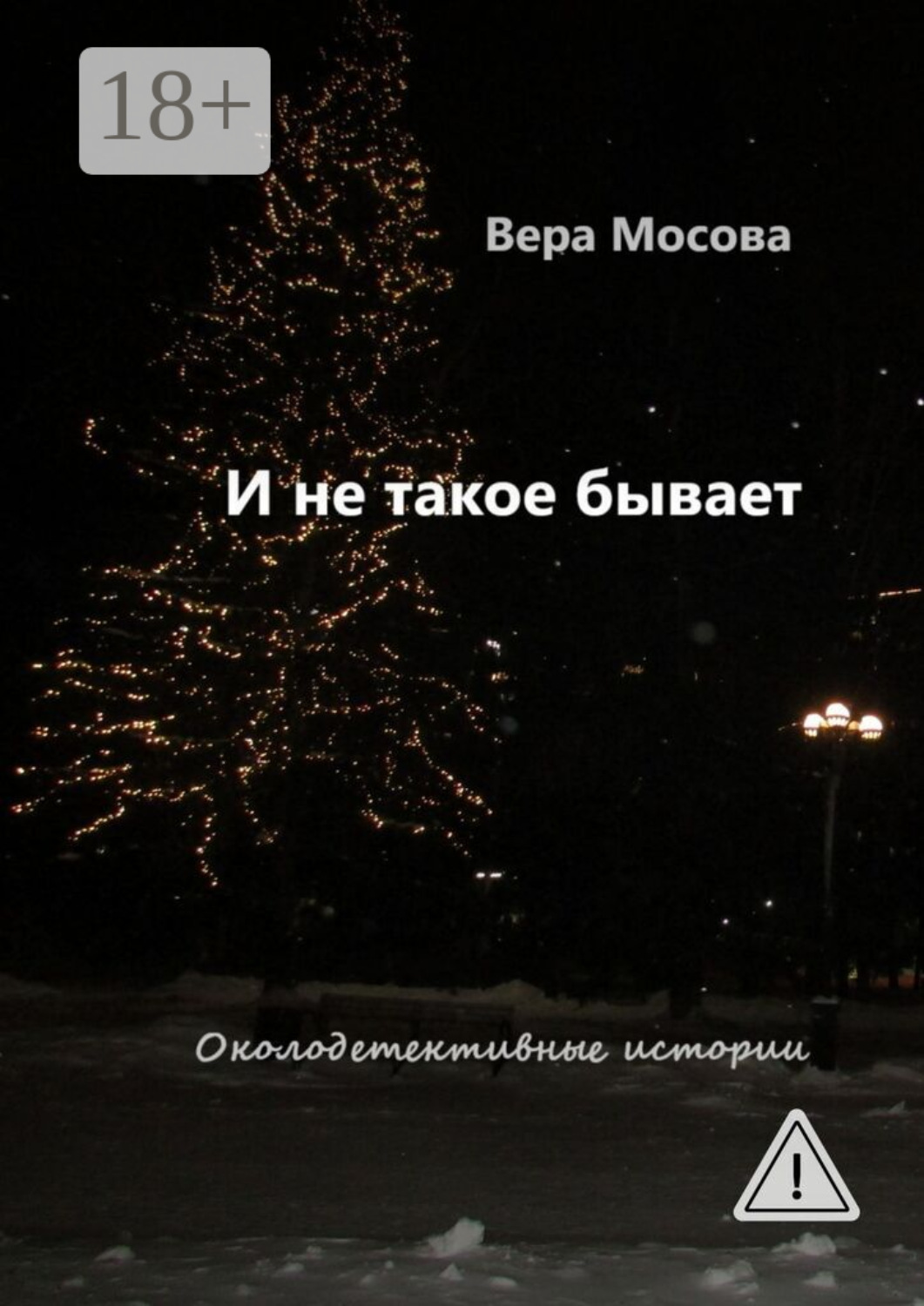 Обложка книги «И не такое бывает. Околодетективные истории»