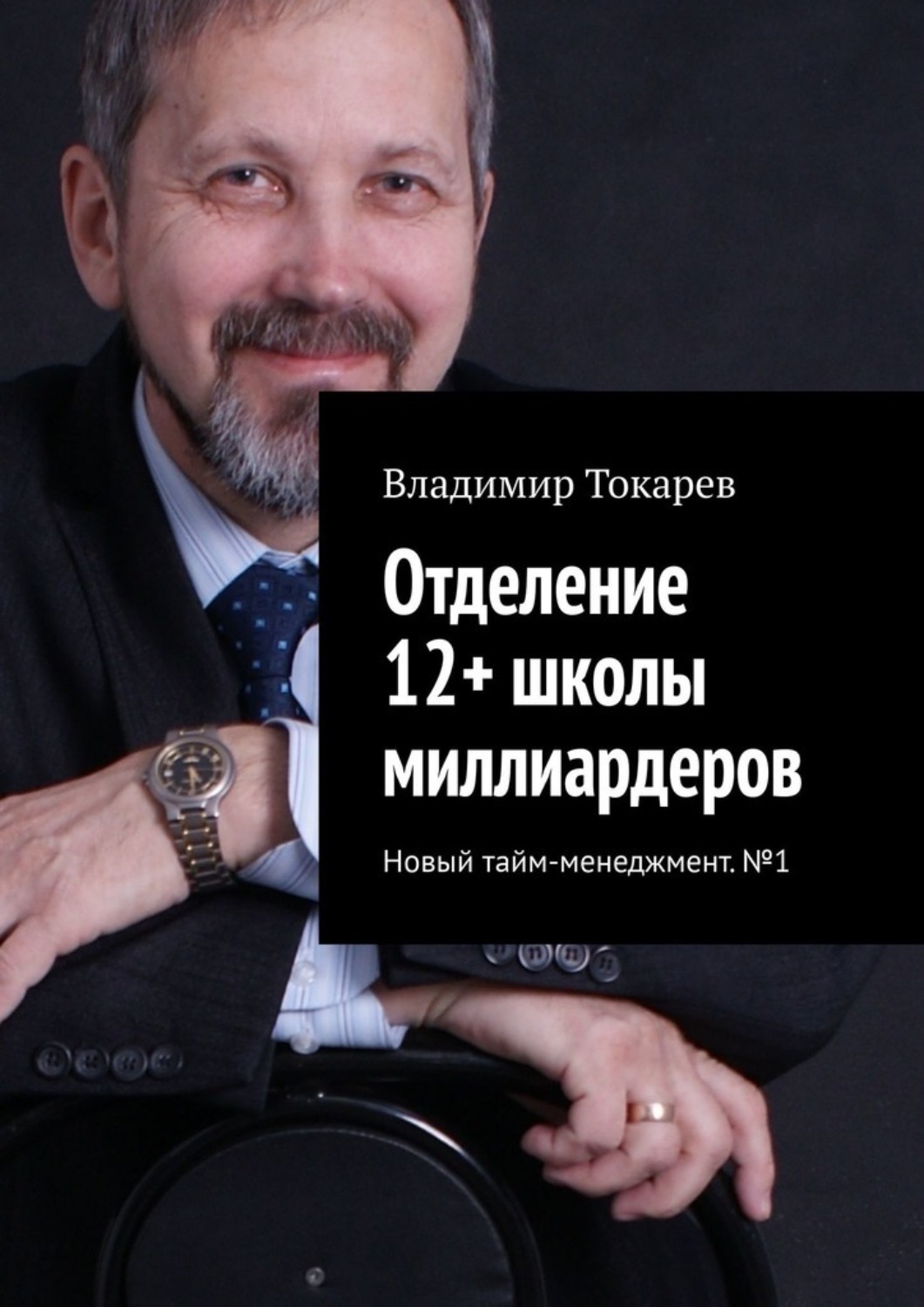 Обложка книги «Отделение 12+ школы миллиардеров. Новый тайм-менеджмент. №1»