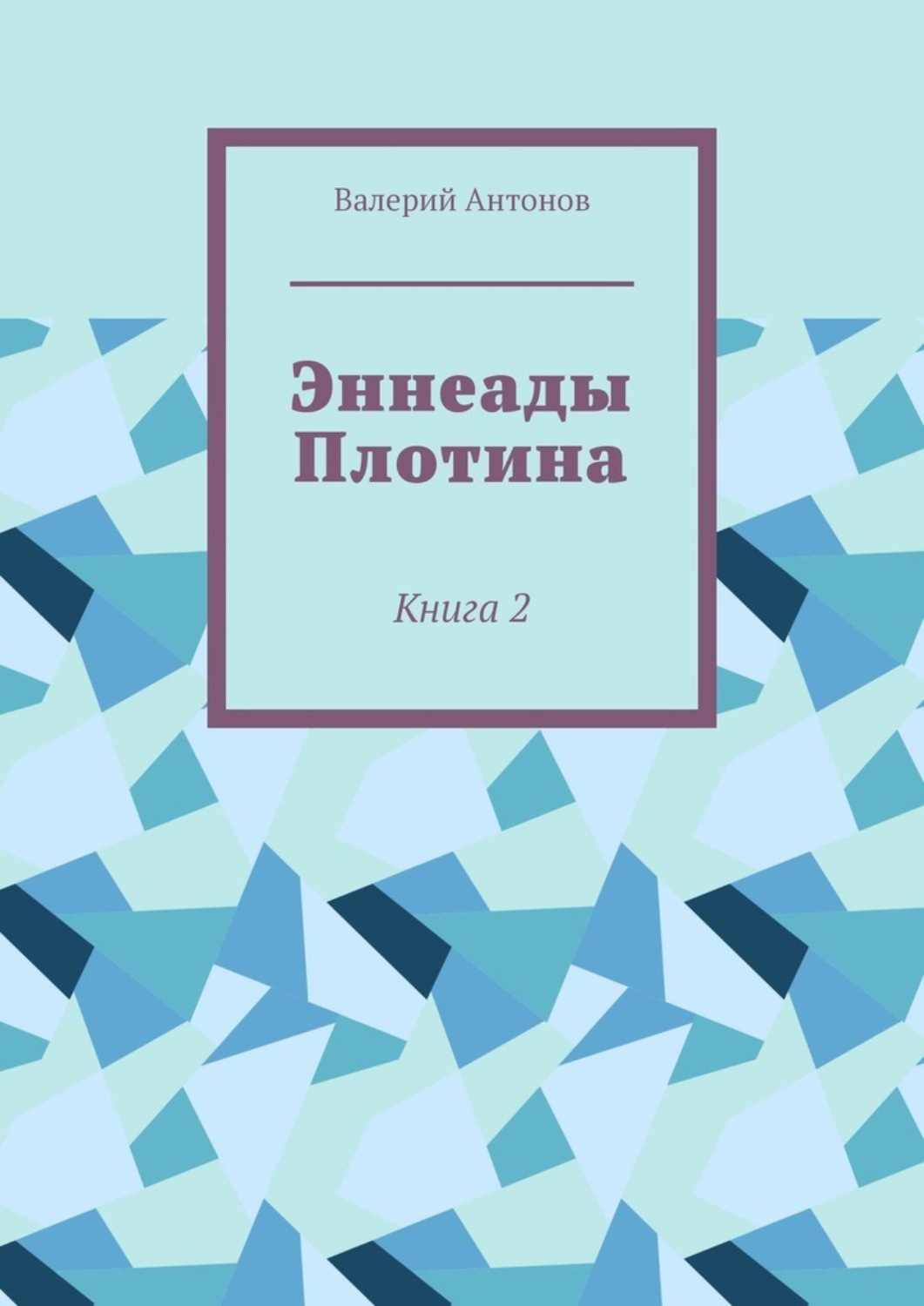 Обложка книги «Эннеады Плотина. Книга 2»