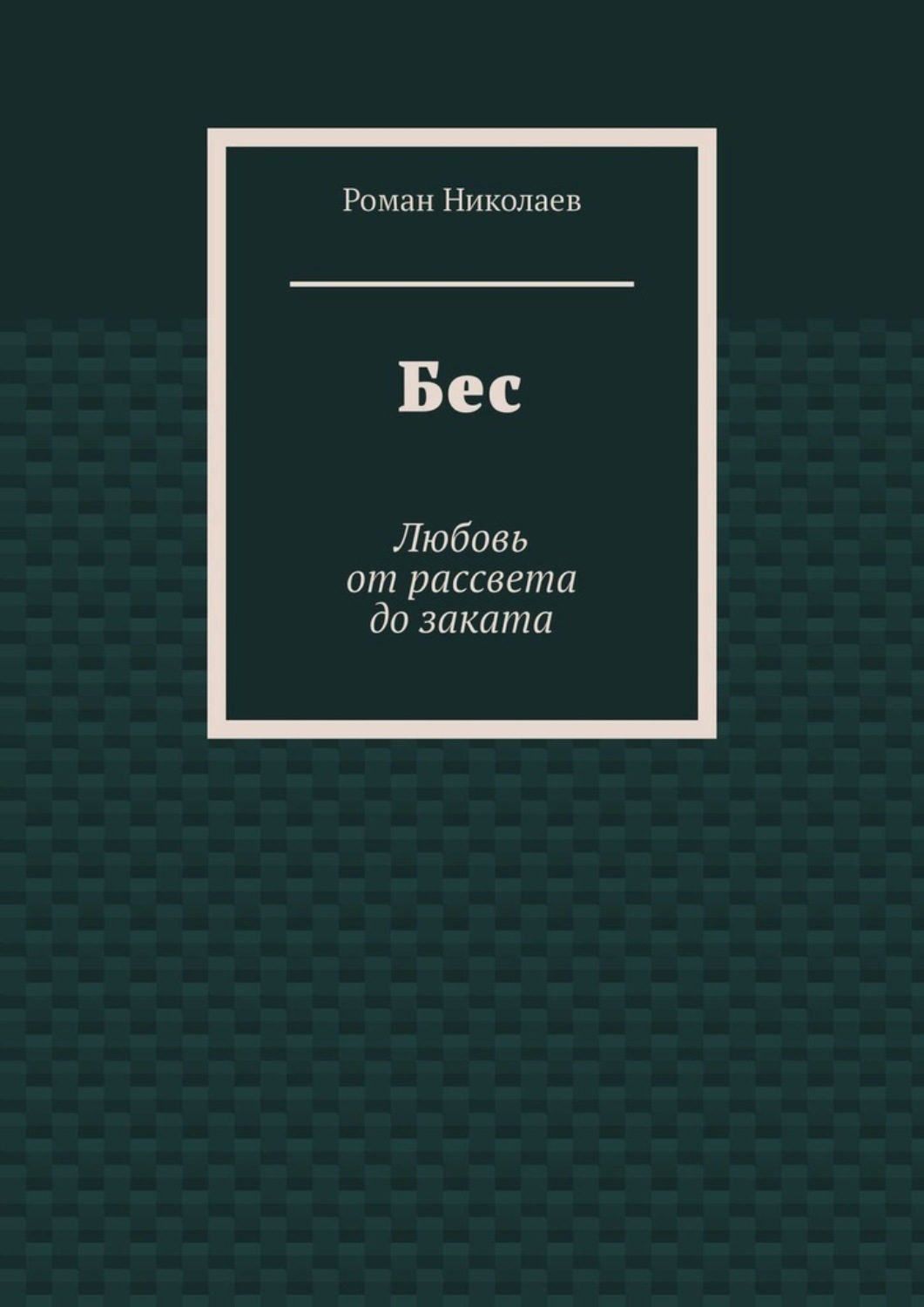 Обложка книги «Бес. Любовь от рассвета до заката»