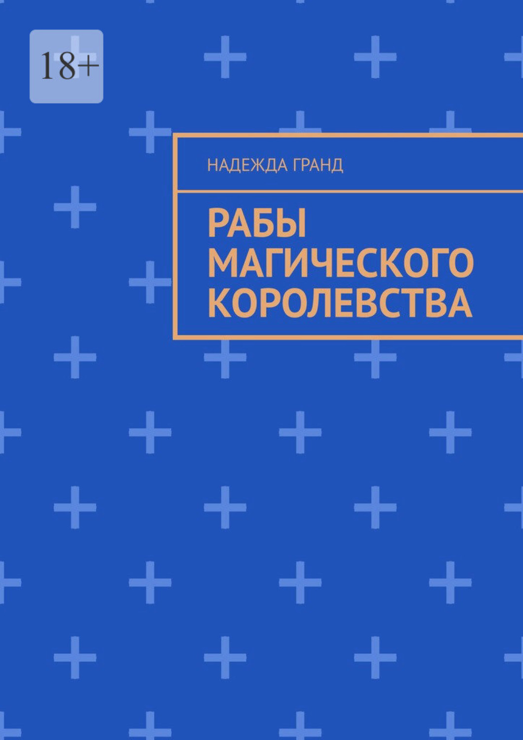 Обложка книги «Рабы магического королевства»