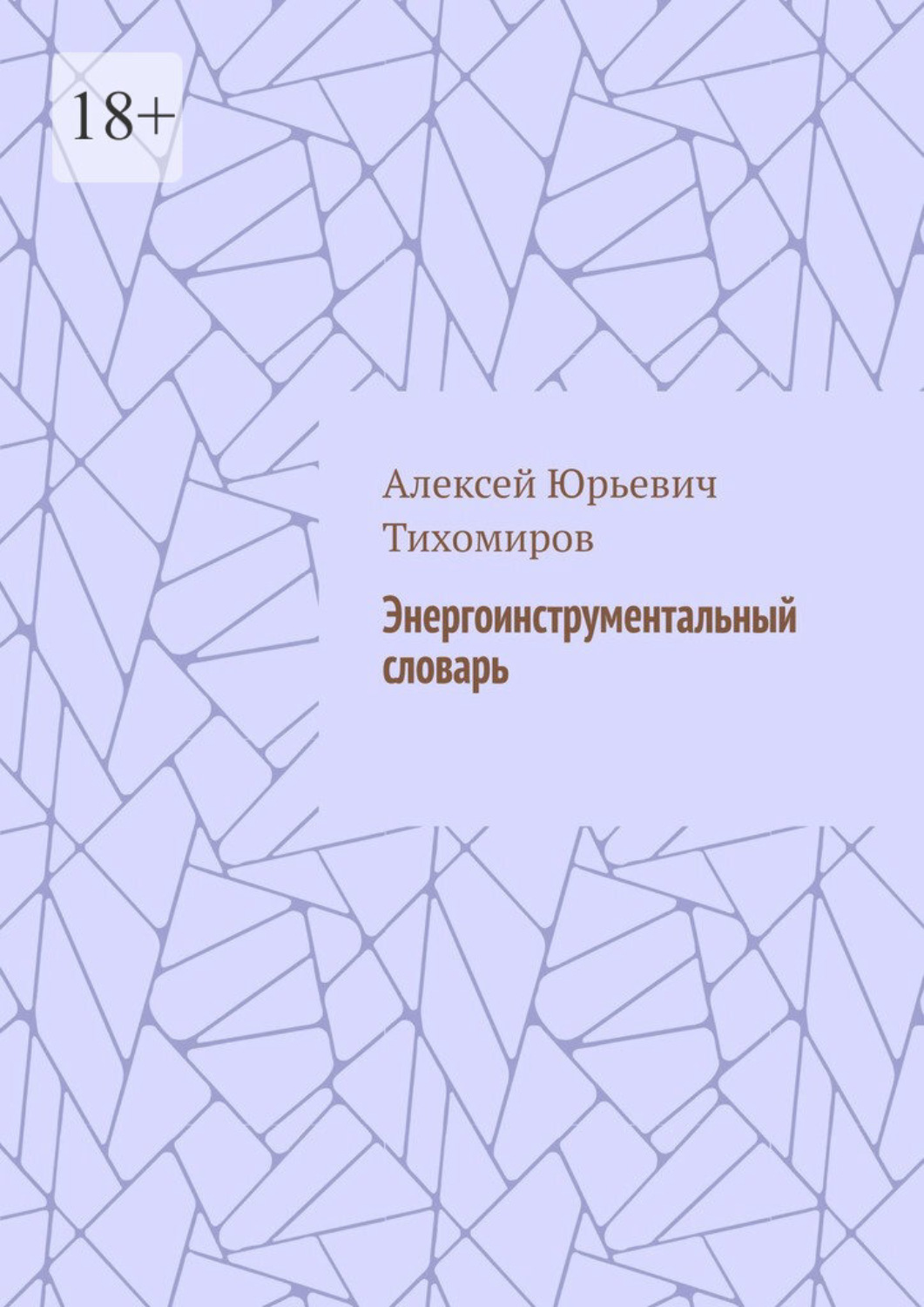 Обложка книги «Энергоинструментальный словарь»