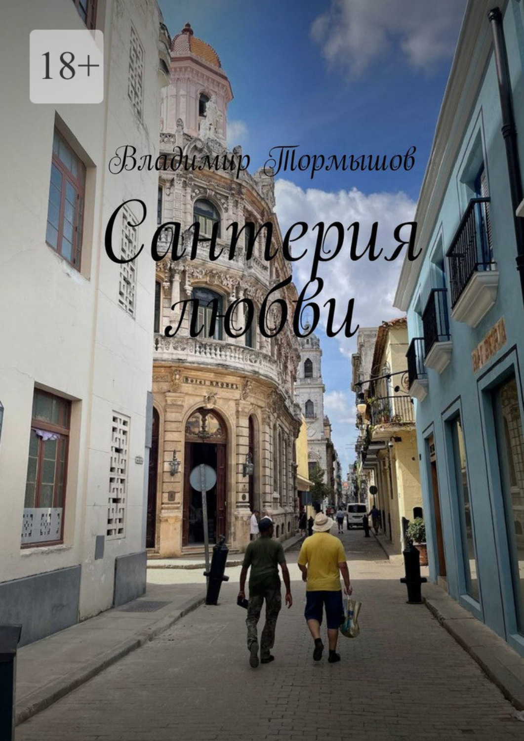 Обложка книги «Сантерия любви»
