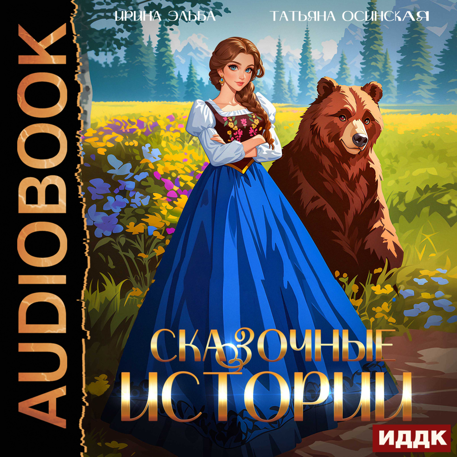 Обложка книги «Сказочные истории»