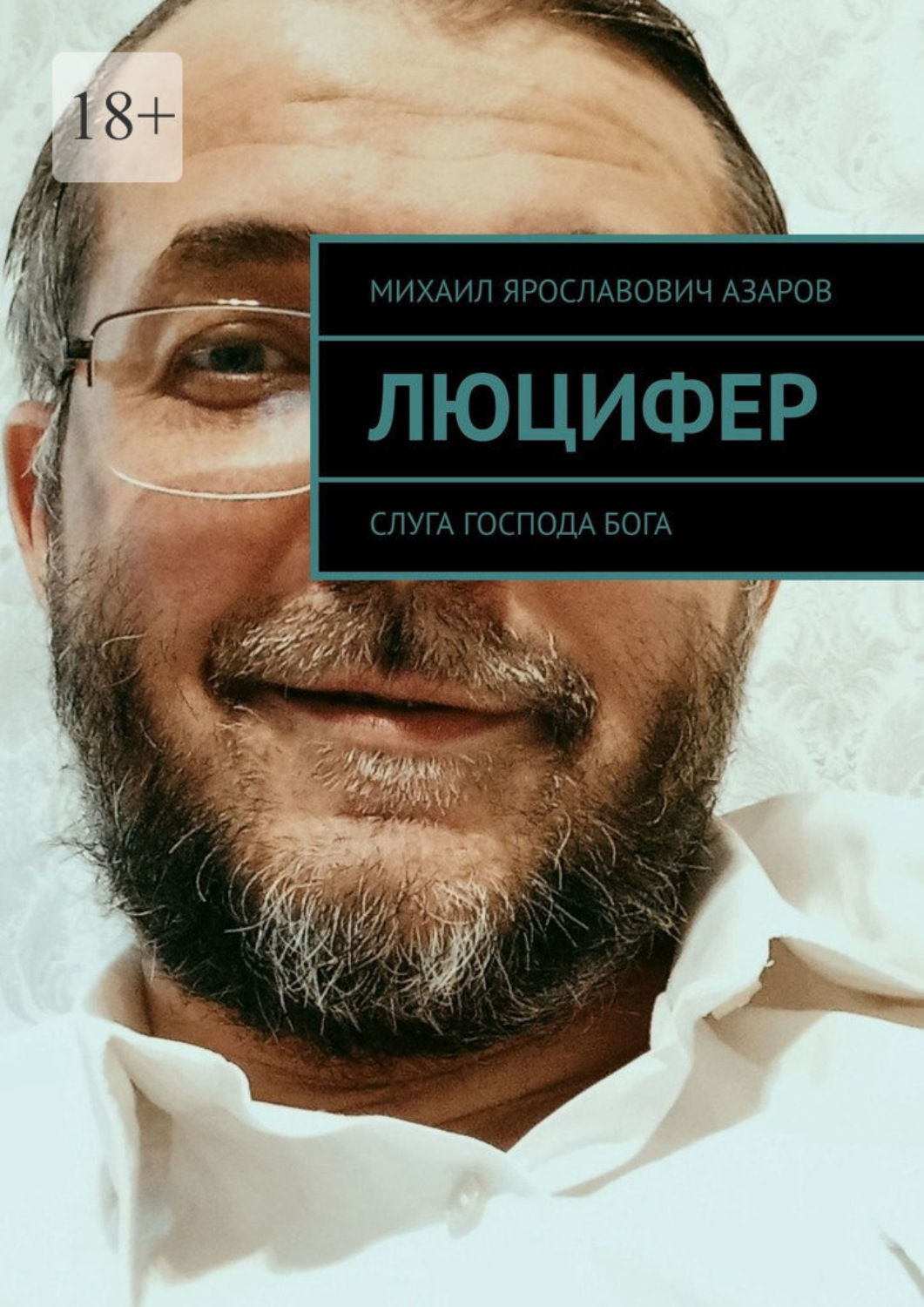 Обложка книги «Люцифер. Слуга Господа бога»