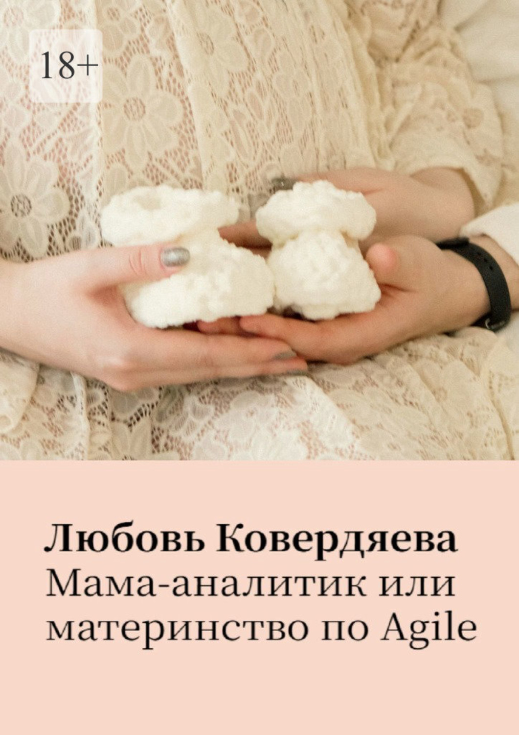 Обложка книги «Мама-аналитик, или Материнство по agile»