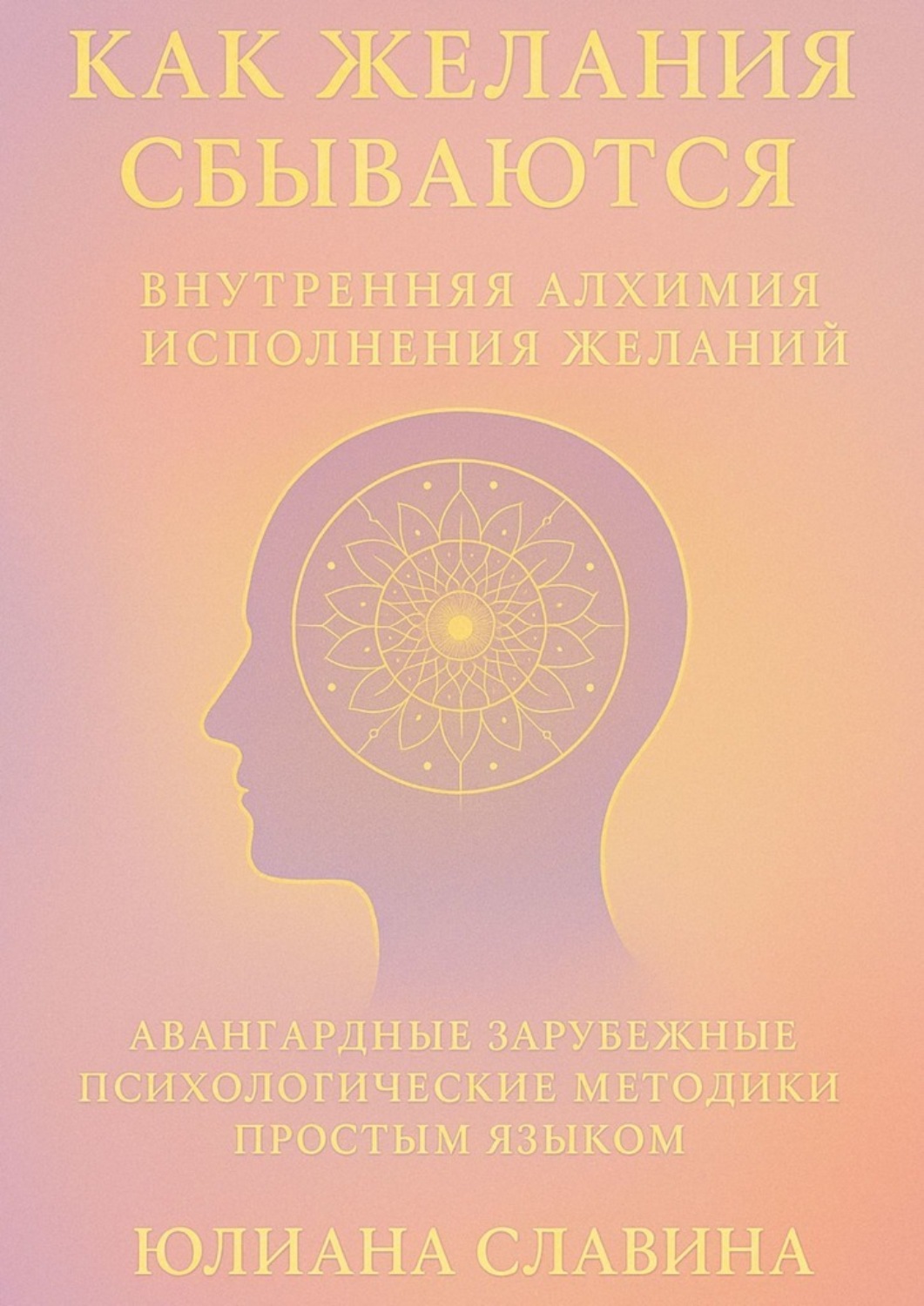 Обложка книги «Как желания сбываются. Внутренняя алхимия исполнения желаний»