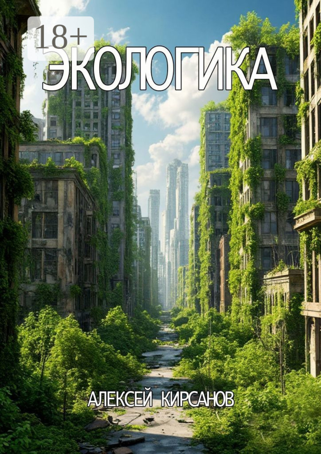 Обложка книги «Экологика»