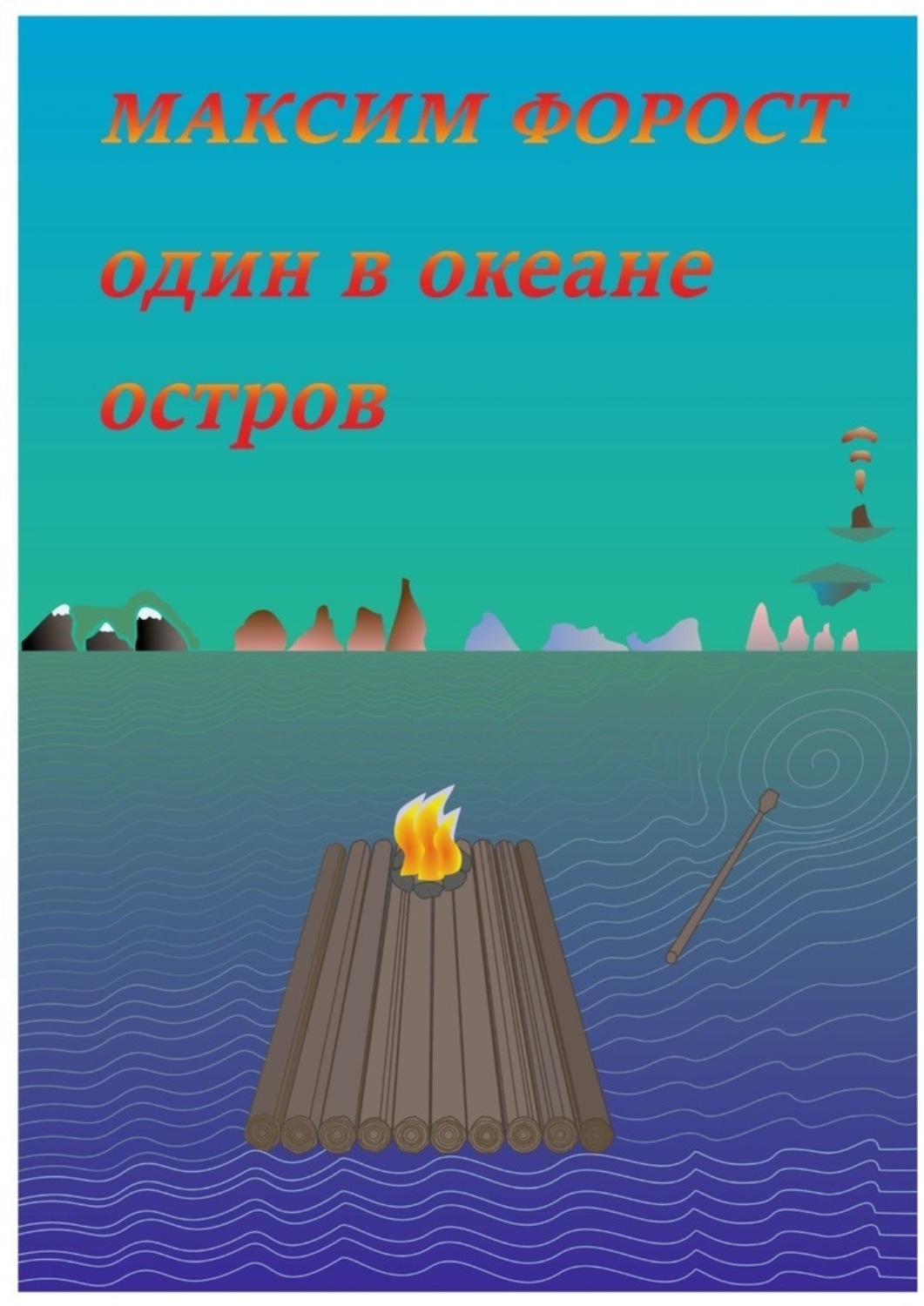 Обложка книги «Один в океане остров»