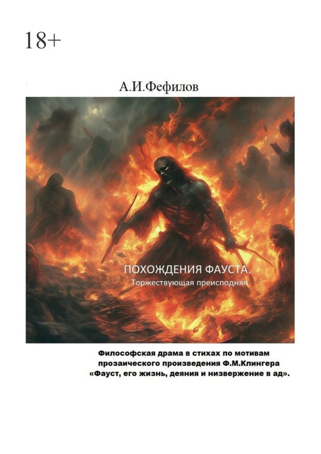 Обложка книги «Похождения Фауста. Торжествующая преисподняя»