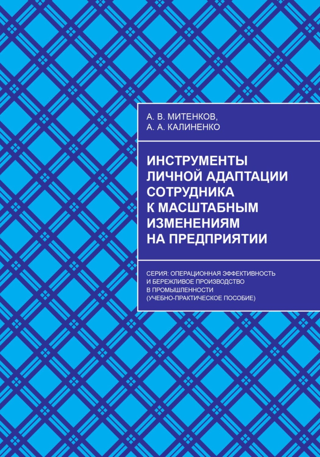 Обложка книги «Инструменты личной адаптации сотрудника к масштабным изменениям на предприятии»
