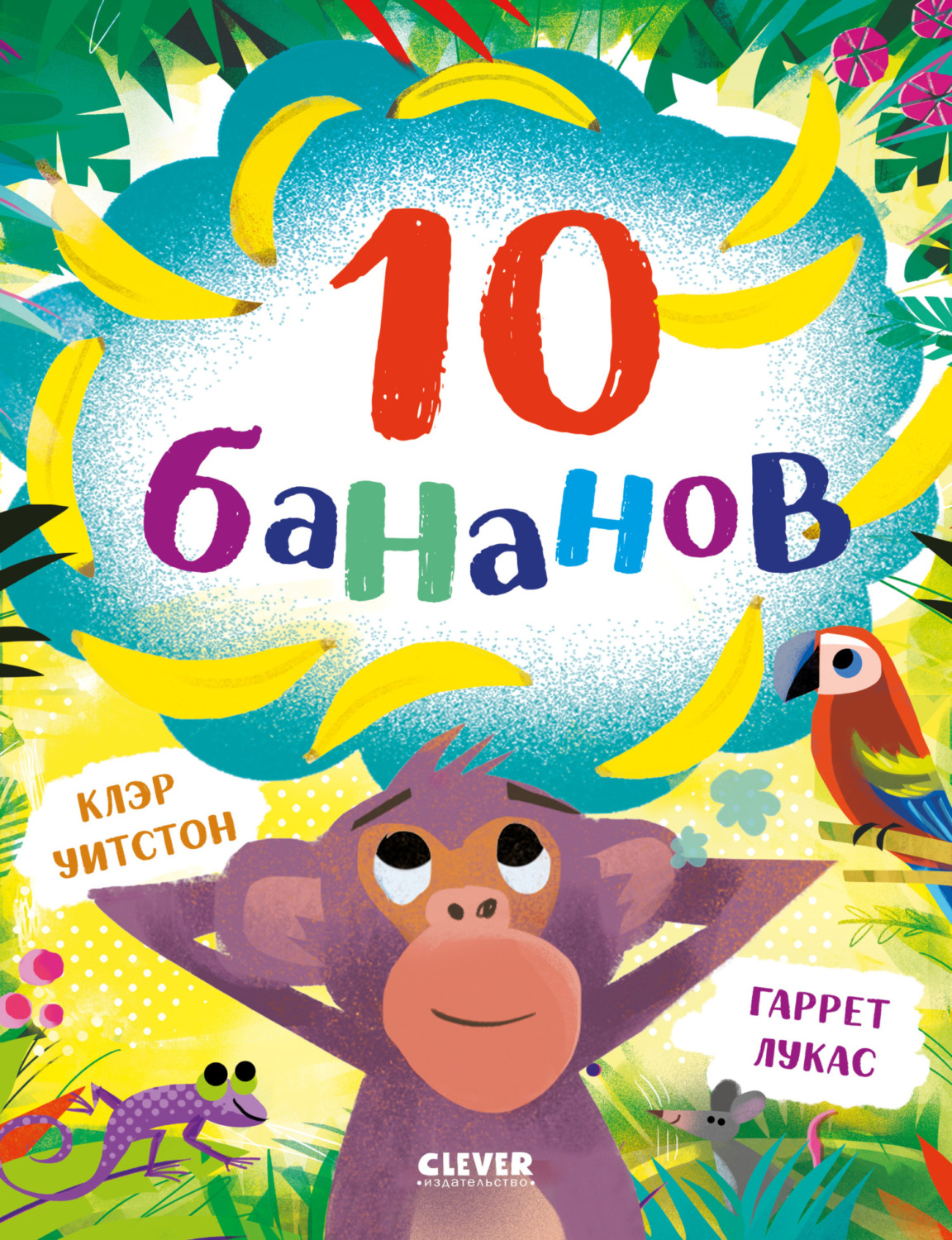 Обложка книги «10 бананов»