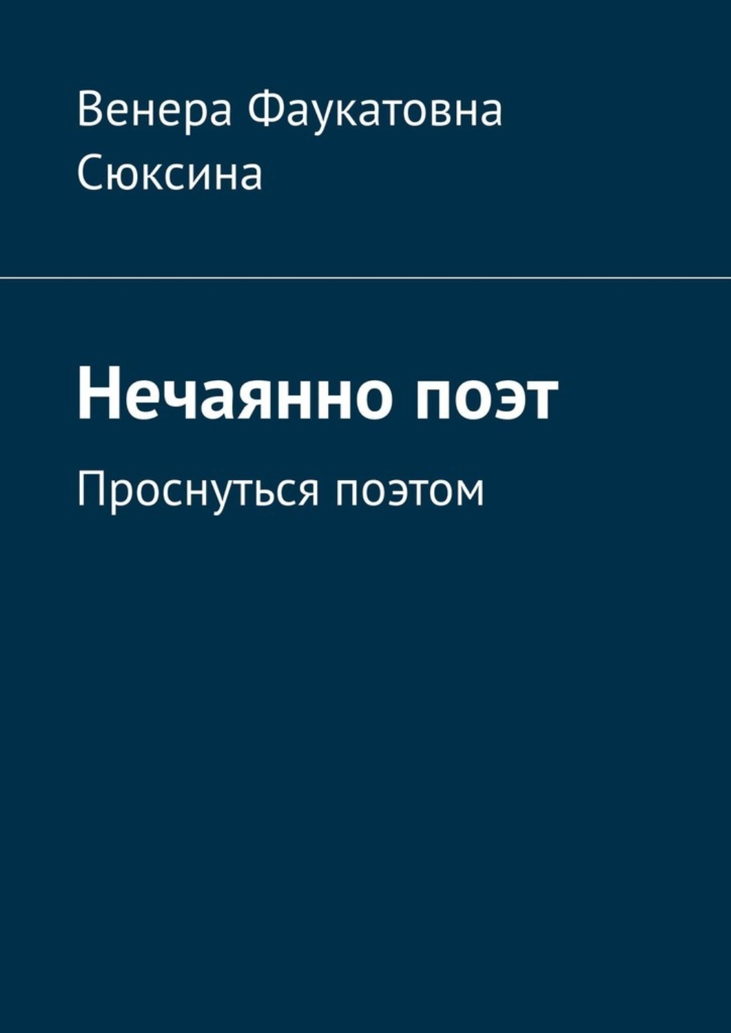 Обложка книги «Нечаянно поэт. Проснуться поэтом»