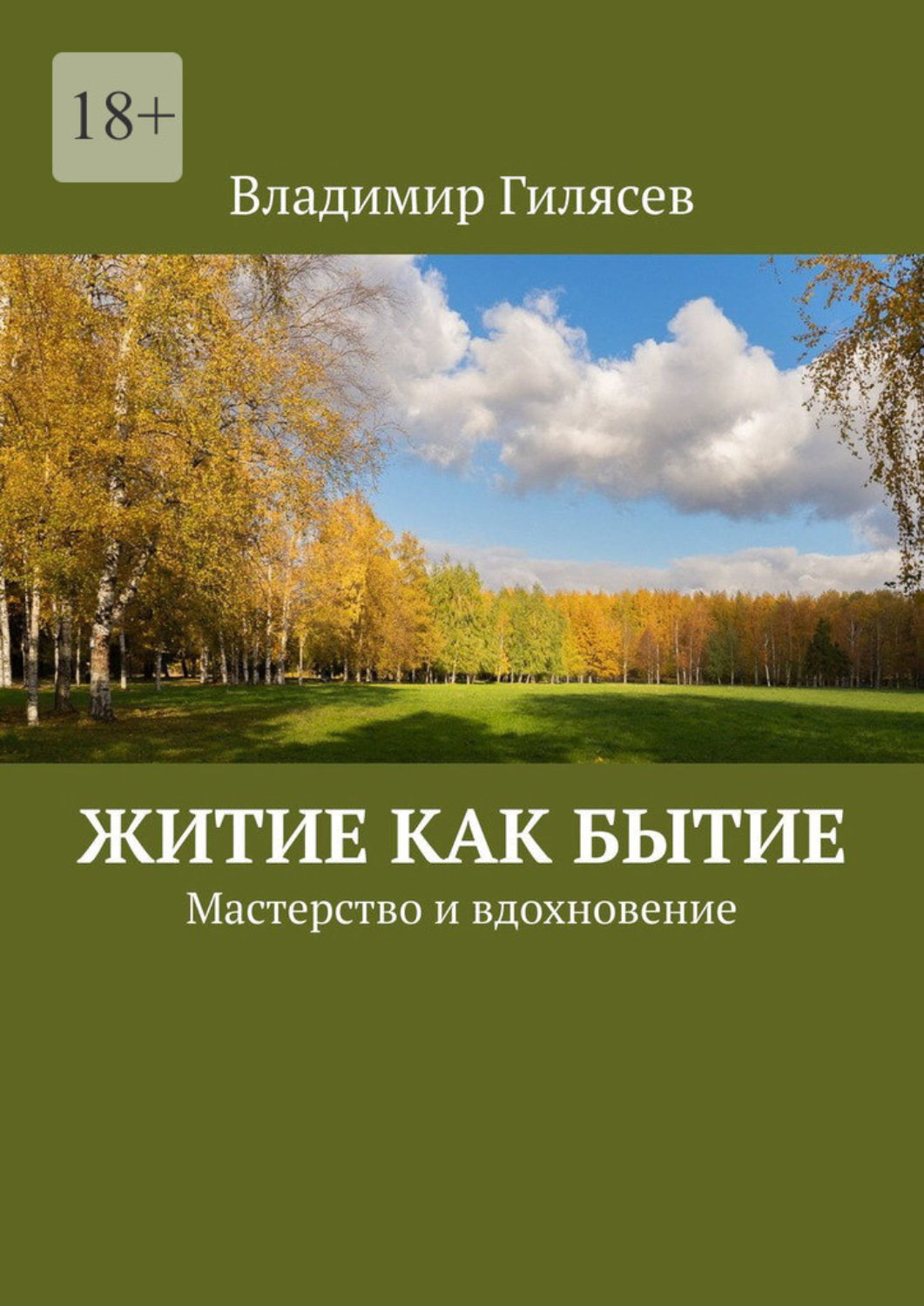 Обложка книги «Житие как бытие. Мастерство и вдохновение»