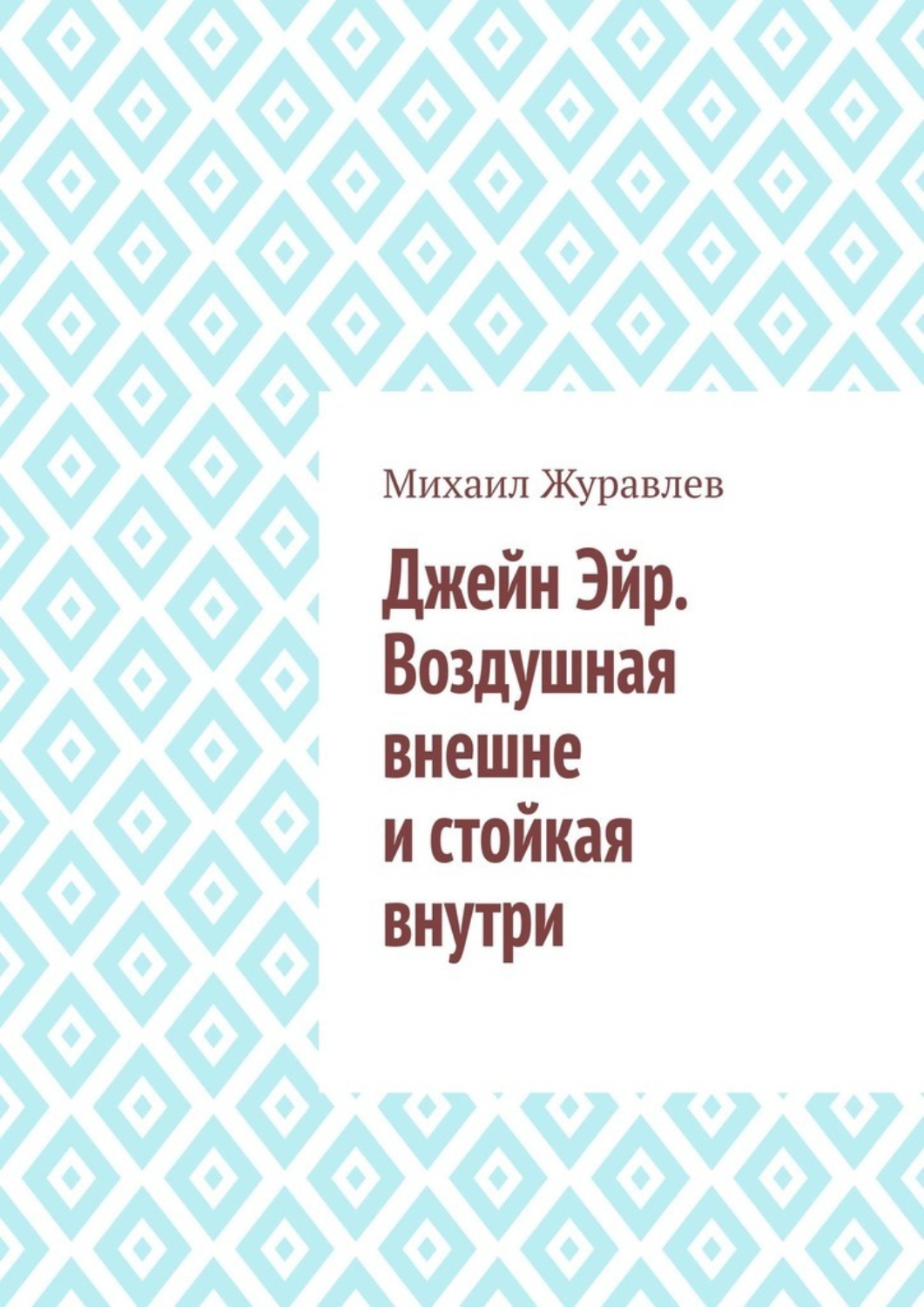 Обложка книги «Джейн Эйр. Воздушная внешне и стойкая внутри»