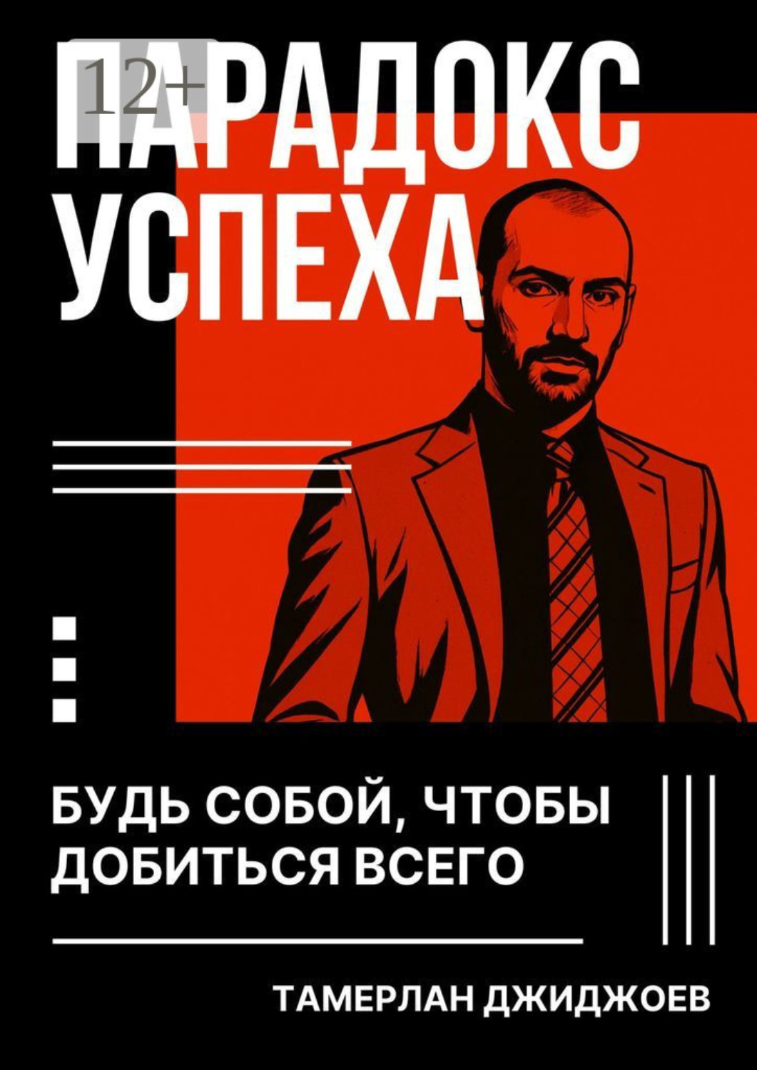 Обложка книги «Парадокс успеха. Будь собой, чтобы добиться всего»