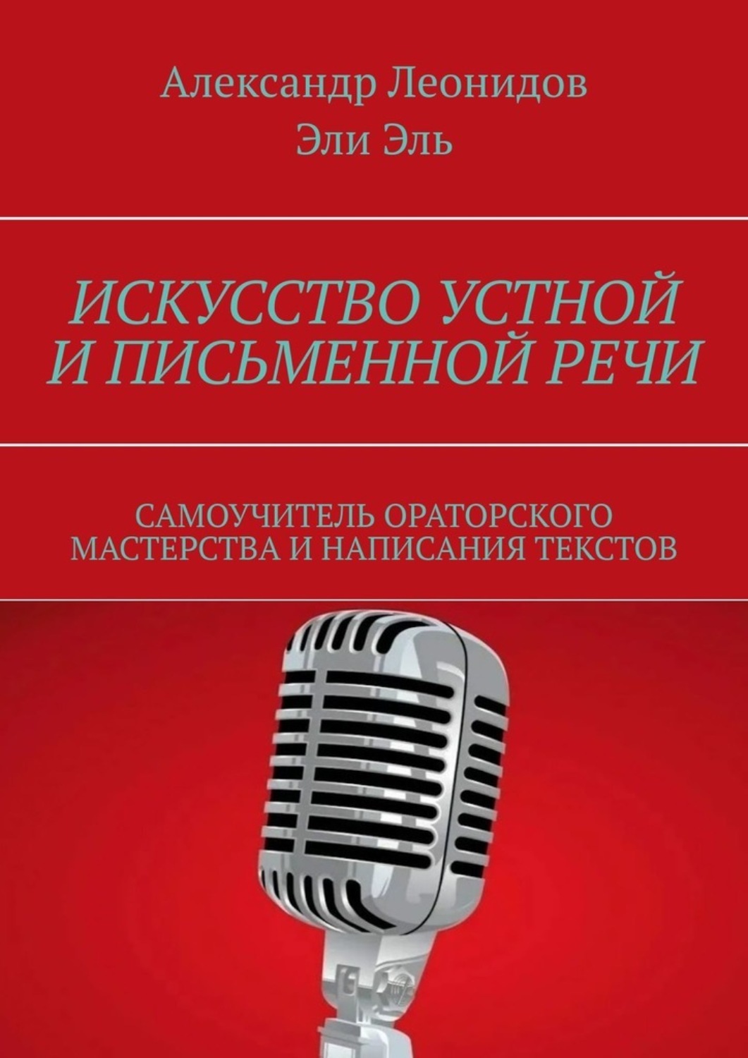 Обложка книги «Искусство устной и письменной речи. Самоучитель ораторского мастерства и написания текстов»